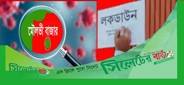 মৌলভীবাজার জেলাকে লক ডাউন ঘোষণা