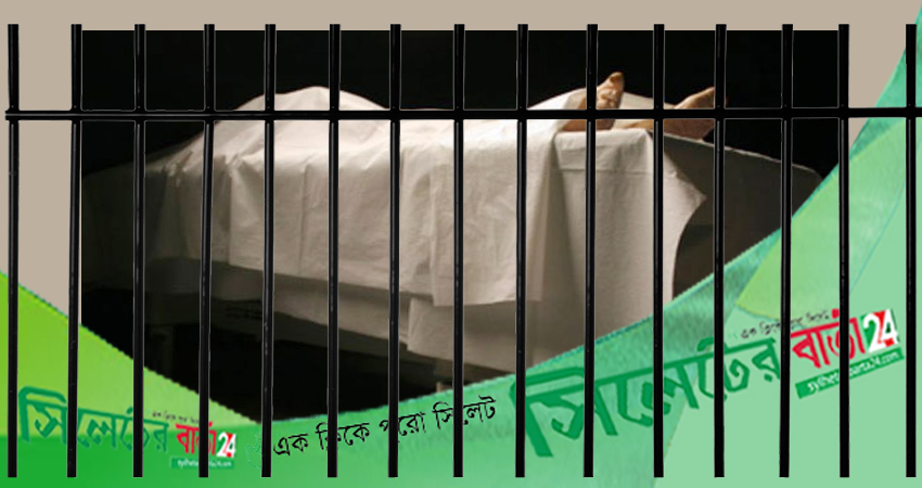 মৌলভীবাজারে গোসল করতে গিয়ে কয়েদির মৃত্যু
