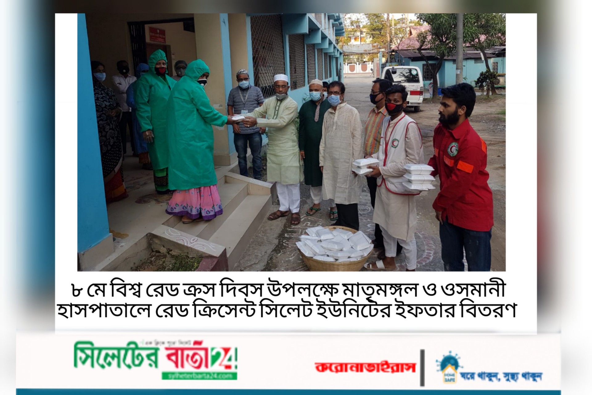 বিশ্ব রেড ক্রস দিবসে রোগীদের ইফতার খাওয়ালো রেড ক্রিসেন্ট সিলেট ইউনিট
