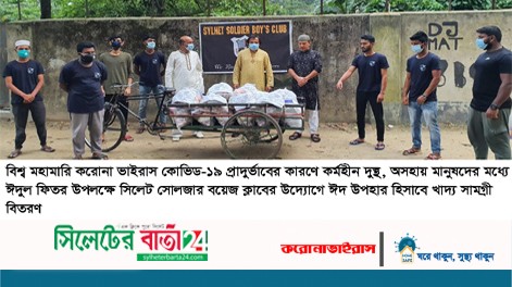 মজুমদারিতে সিলেট সোলজার বয়েজ ক্লাব’র ঈদ উপহার বিতরণ