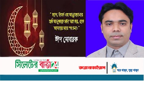 যুবলীগ নেতা আফজল হোসেনের ঈদের শুভেচ্ছা