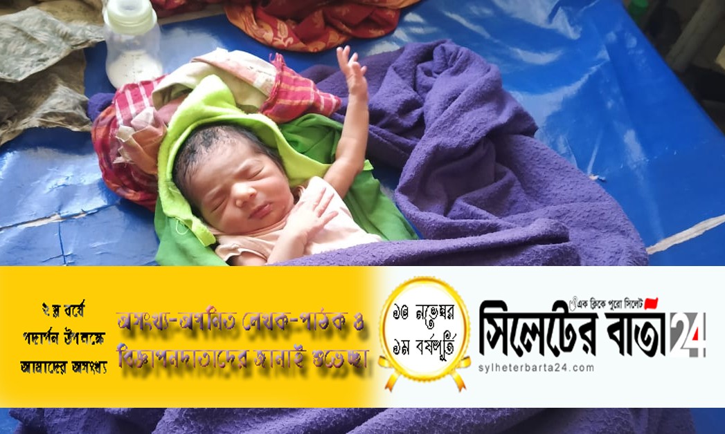 সুনামগঞ্জে সন্তান জন্ম দিয়ে পালিয়ে গেলেন কিশোরী মা