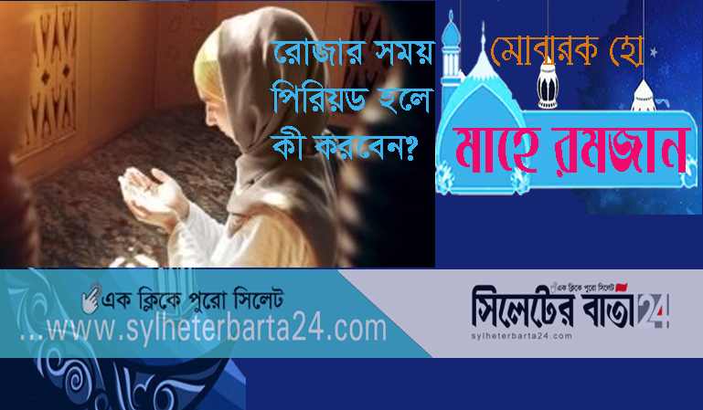 রমজানে পিরিয়ড হলে কী করবেন?