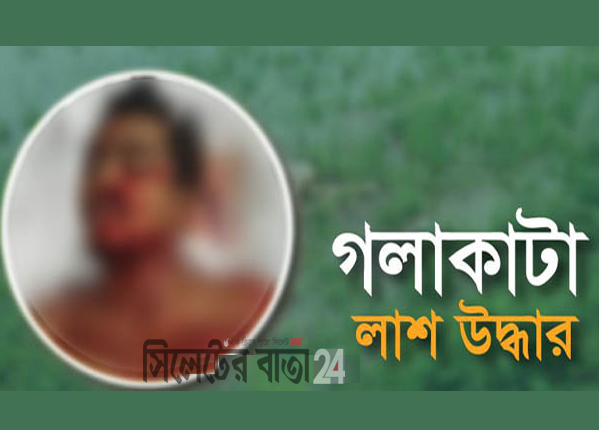 মৌলভীবাজারে অটো রিকশা চালকের গলাকাটা লাশ উদ্ধার