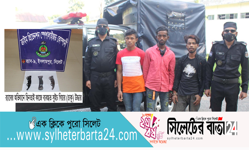কাস্টঘর থেকে চিহৃিত তিন ছিনতাইকারী গ্রেফতার