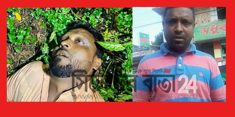 মালনীছড়া চা বাগানের বাংলোর সামনে ব্যবসায়ীকে কুপিয়ে হত্যা