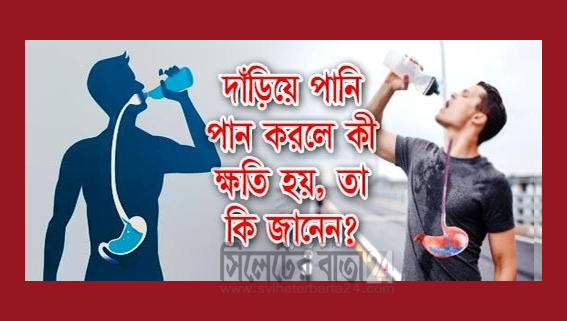 দাঁড়িয়ে পানি পানে যেসব ক্ষতি হয়