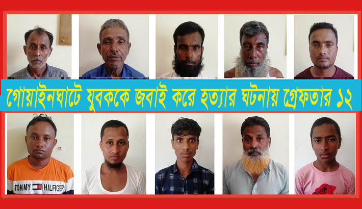গোয়াইনঘাটে যুবককে জবাই করে হত্যার ঘটনায় গ্রেফতার ১২