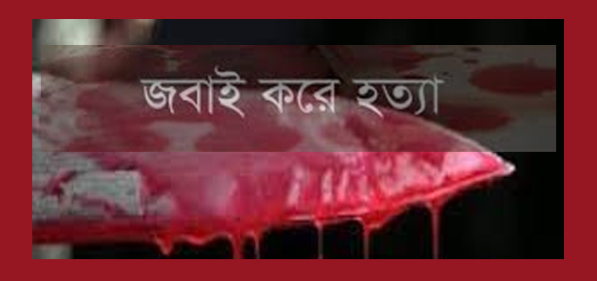 গোয়ানইঘাটে যুবককে জবাই করে হত্যা