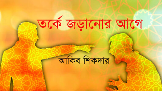 তর্কে জড়ানোর আগে