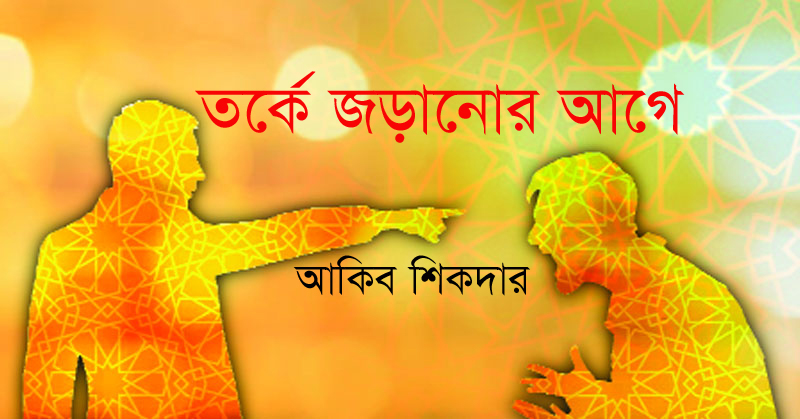 তর্কে জড়ানোর আগে