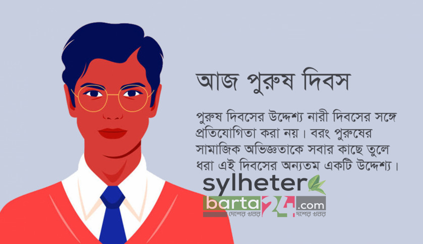 আজ পুরুষ দিবস