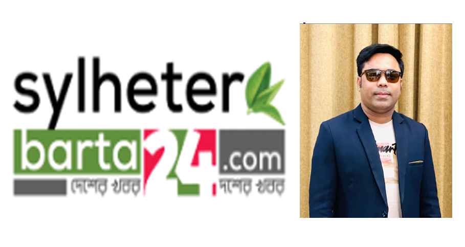 আফজাল হােসেনকে সিলেটের বার্তার অভিনন্দন