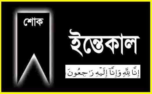 এনামুল ইসলাম খানের মায়ের মৃত্যুতে কুলাউড়া বাংলাদেশী এসোসিয়েশন অব ইউএসএ’র শোক 