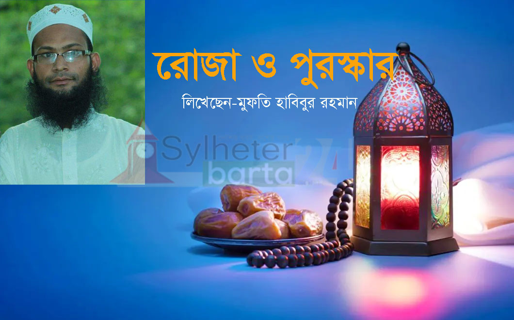 রোজা ও পুরস্কার