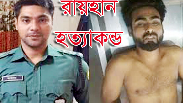রায়হান হ’ত্যা’কা’ন্ড: কারাবন্দি এলাহীর উপস্থিতিতে অধিকতর শুনানী