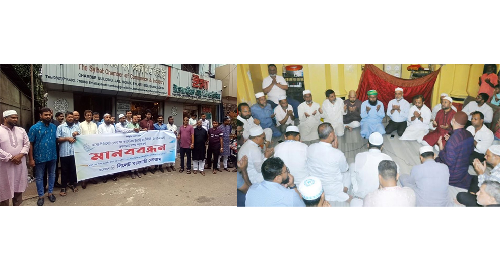 দ্রুত সময়ে সিলেট চেম্বার নির্বাচনের দাবিতে এক পক্ষের মানববন্ধন অন্য পক্ষের দোয়া