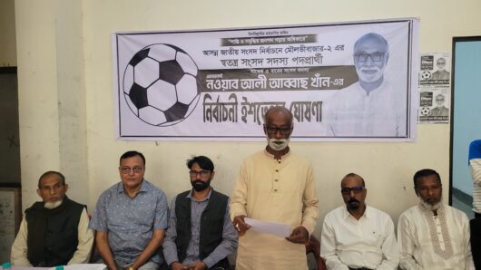 নওয়াব আলী আব্বাছ খানের নির্বাচনী ইশতেহার ঘোষণা