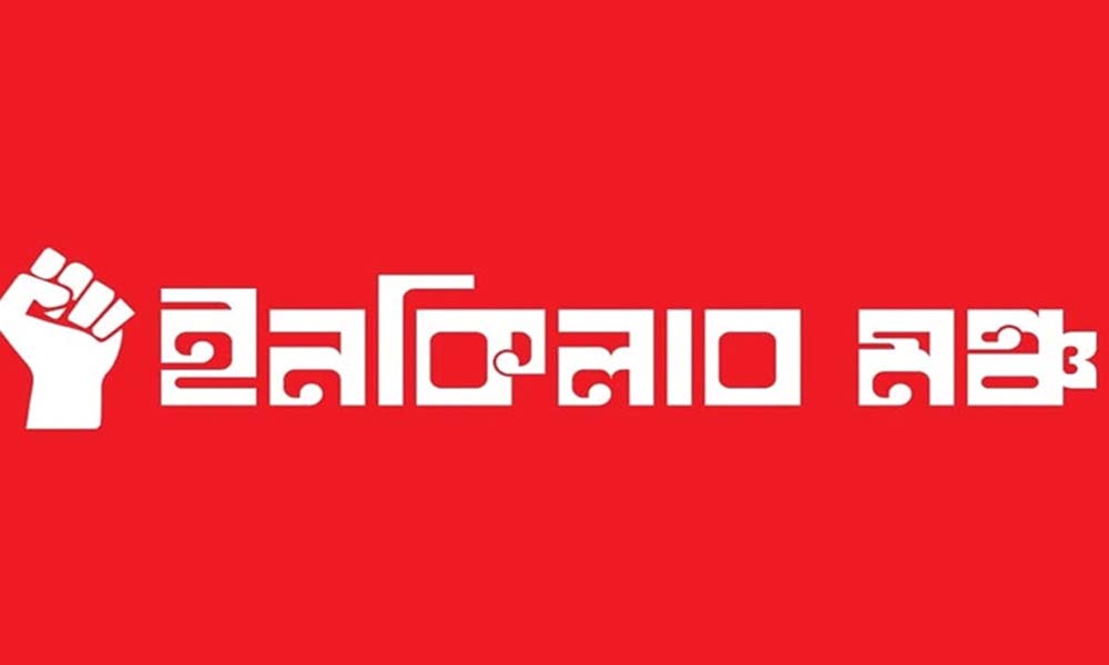 ১২ তারিখেই নির্বাচন হবে : ইনকিলাব মঞ্চ