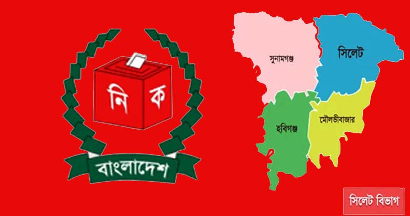 সিলেটে বিভাগে সবচেয়ে বেশী ঝুঁকিপূর্ণ ভোটকেন্দ্র সুনামগঞ্জে, কম সিলেটে