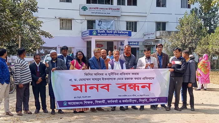 ভিসির অনিয়মের অভিযোগে সিকৃবিতে মানববন্ধন