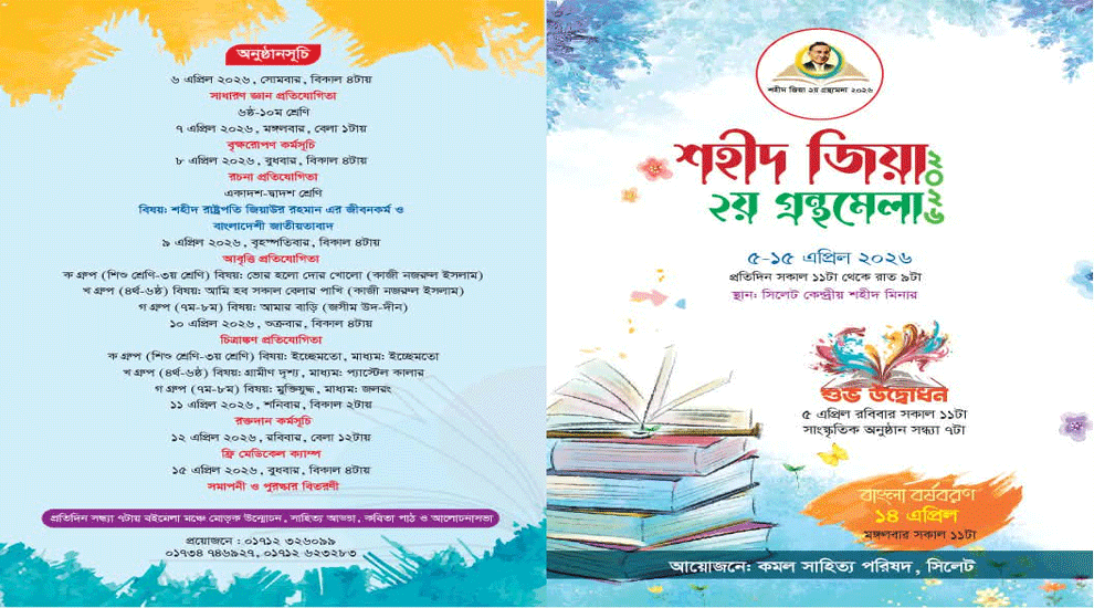 ৫ এপ্রিল সিলেটে শুরু হচ্ছে শহীদ জিয়া ২য় গ্রন্থমেলা