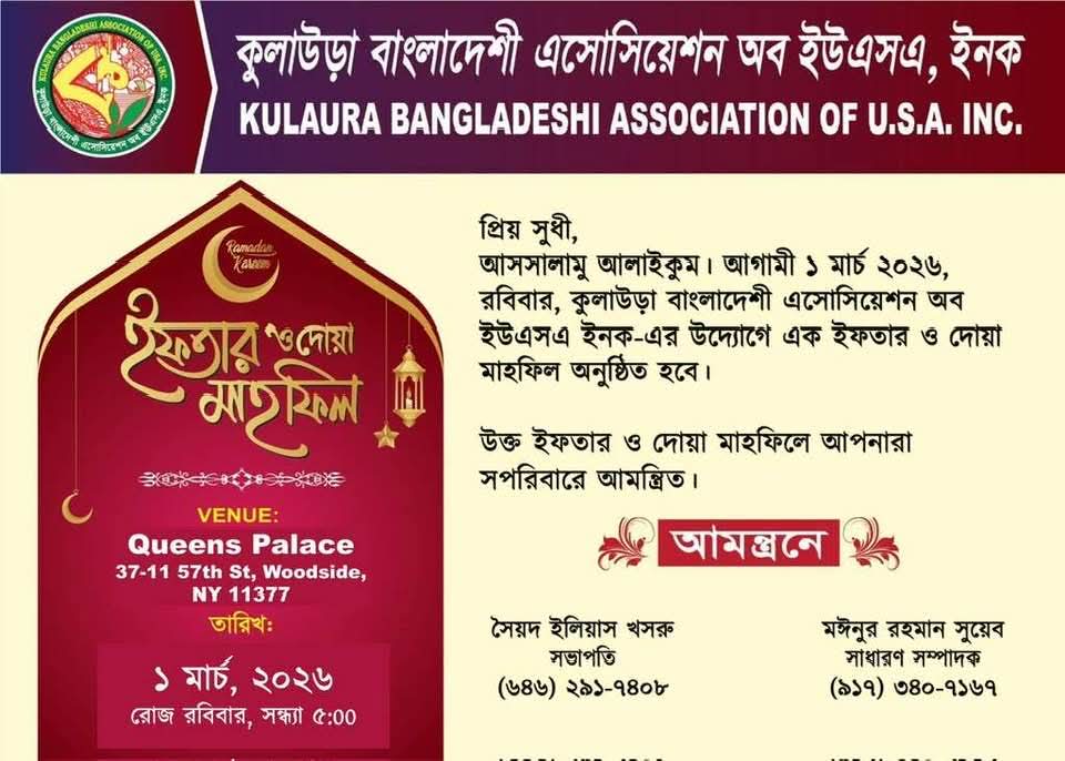 যুক্তরাষ্ট্রে কুলাউড়া বাংলাদেশী এসোসিয়েশন অব ইউএসএ’র ইফতার মাহফিল আজ