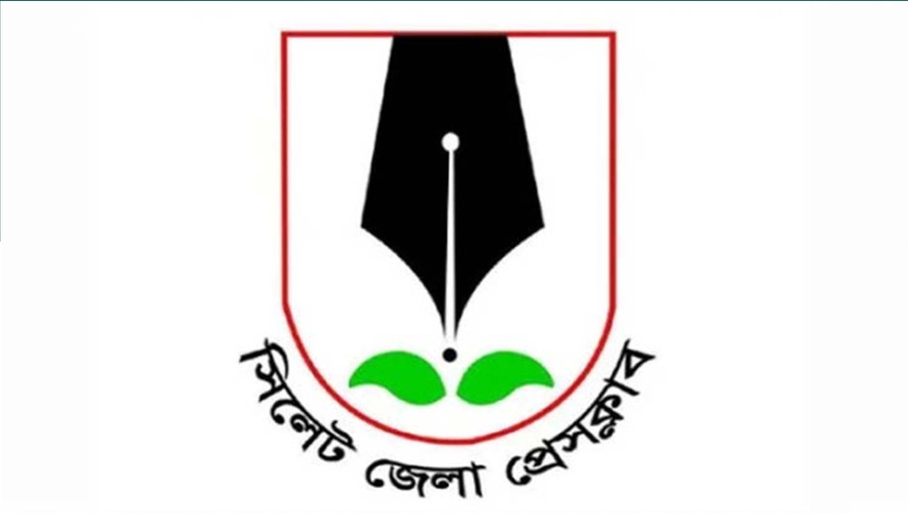 নতুন সদস্য নিচ্ছে সিলেট জেলা প্রেসক্লাব, আবেদন করতে যা লাগবে