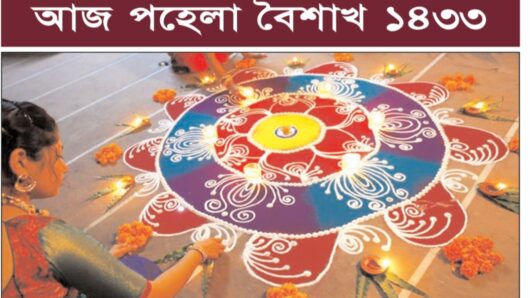 শুভ বাংলা নববর্ষ