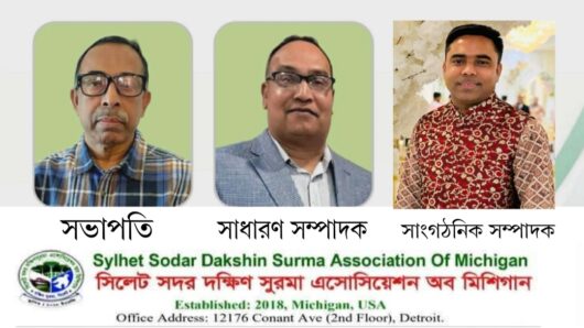 মিশিগানে দক্ষিণ সুরমা এসোসিয়েশন’র পূর্ণাঙ্গ কমিটি গঠন ও পরিচিতি সভা