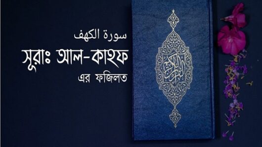 জুমাবার সূরা কাহাফ তেলাওয়াতের ফজিলত