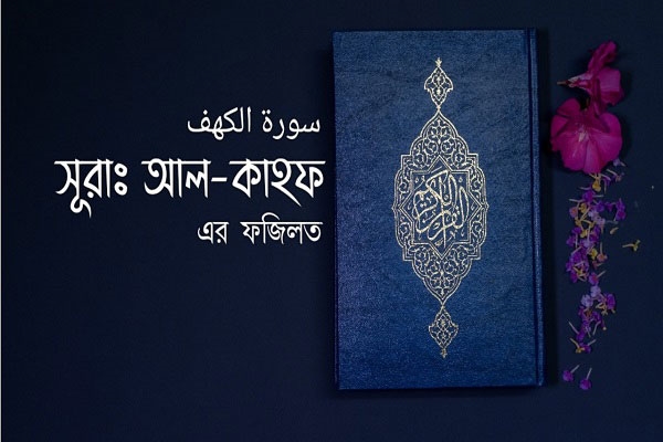 জুমাবার সূরা কাহাফ তেলাওয়াতের ফজিলত