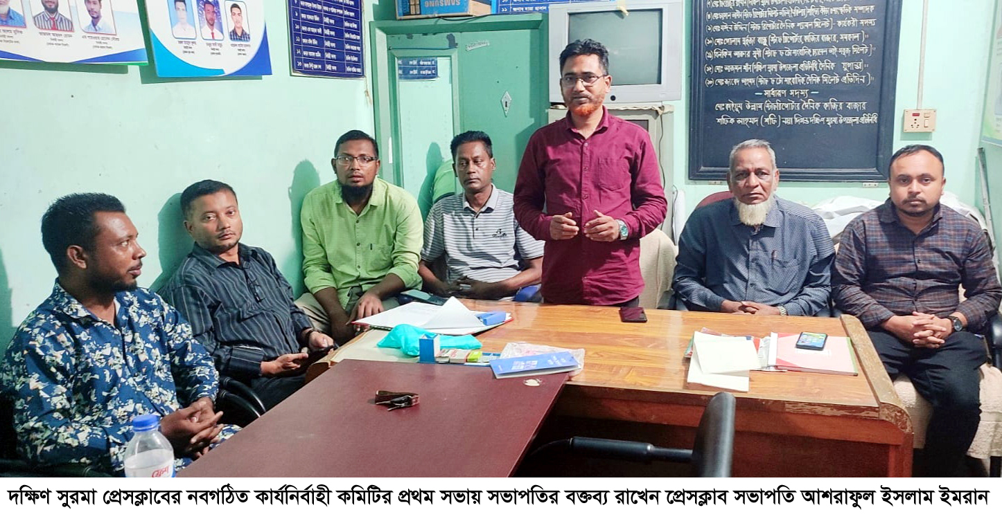 দক্ষিণ সুরমা প্রেসক্লাবের প্রথম সভা অনুষ্ঠিত