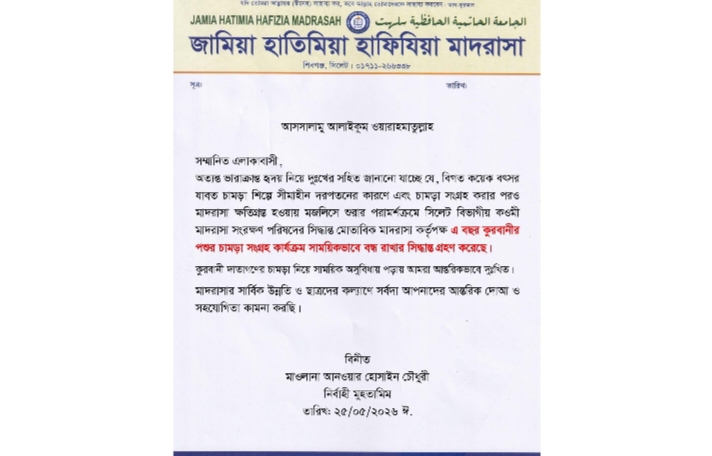 চামড়া সংগ্রহ করবে না শিবগঞ্জ হাতিমিয়া মাদরাসা