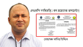 এসএমপি গণবিজ্ঞপ্তি: বল প্রয়োগের অপচেষ্টা!