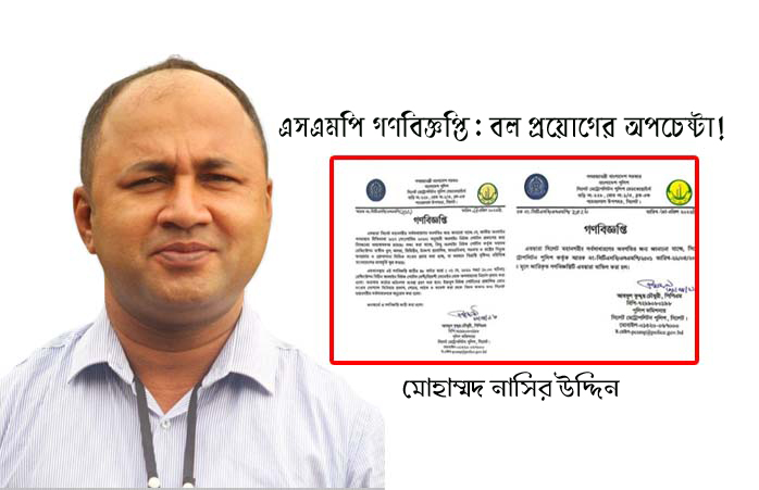 এসএমপি গণবিজ্ঞপ্তি: বল প্রয়োগের অপচেষ্টা!