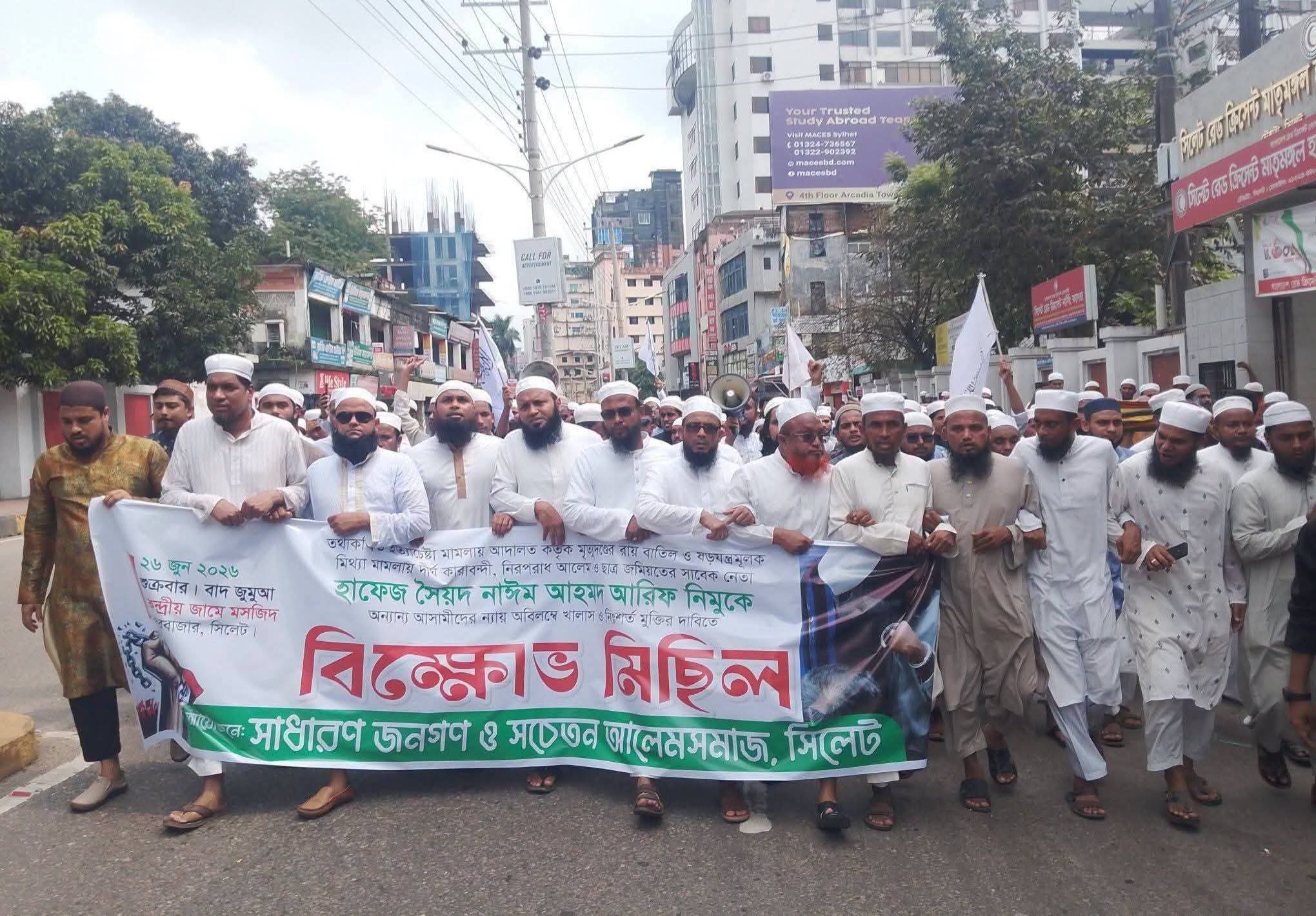 হাফেজ নাঈমের মৃত্যুদণ্ডের রায় বাতিলের দাবিতে বিক্ষোভ