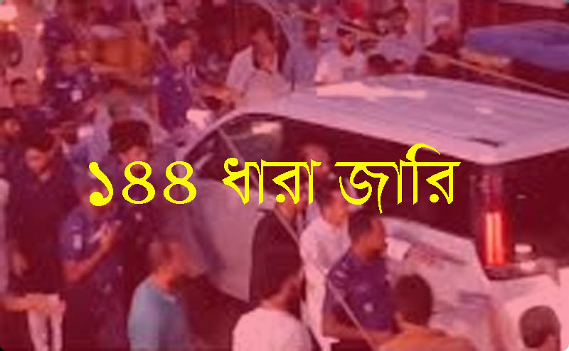 ছাত্রদল-এনসিপির পাল্টাপাল্টি কর্মসূচি, হবিগঞ্জে ১৪৪ ধারা জারি