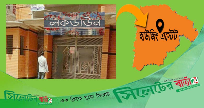 সিলেটে প্রথম করোনা রোগী সনাক্ত, লকডাউন বাসা
