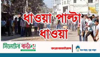 ত্রাণের জন্য সিলেট কেন্দ্রীয় বাস টার্মিনালে ধাওয়া-পাল্টা ধাওয়া