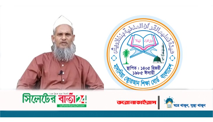 মাদরাসা খুলে দিতে মাদানিয়া কুরআন শিক্ষাবোর্ডের সভাপতির আহবান