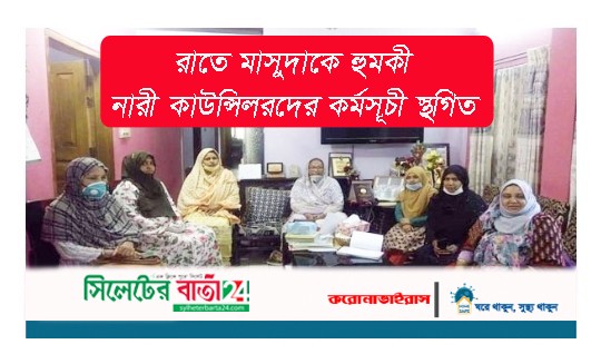 রাতে মাসুদাকে হুমকী, নারী কাউন্সিলরদের কর্মসূচী স্থগিত