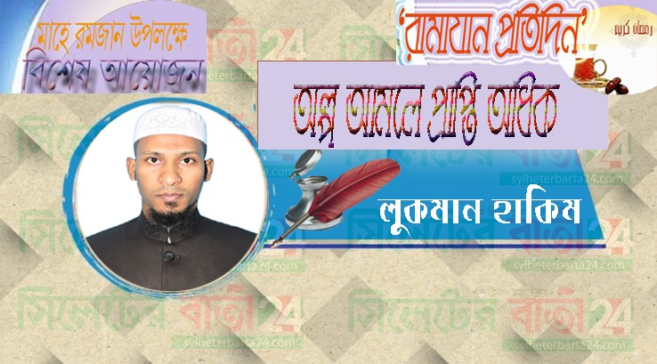 অল্প আমলে প্রাপ্তি অধিক