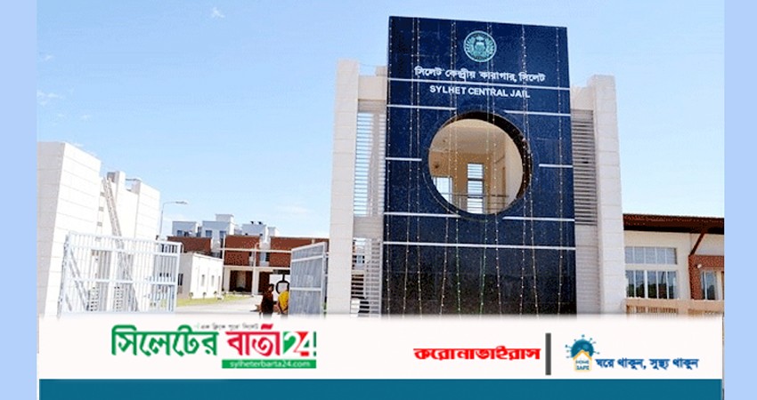 করোনা: কয়েদি কমানো শুরু সিলেট কারাগারে