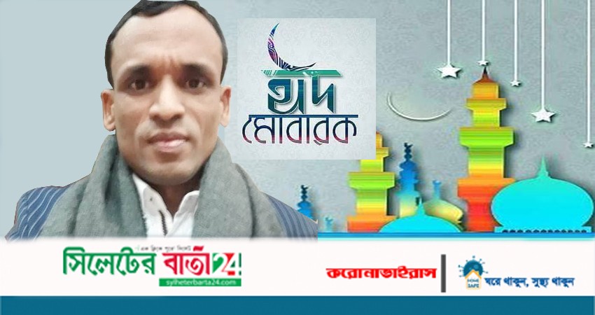 বালাগঞ্জবাসীকে স্পেন আ.লীগ নেতা অলিউর রহমানের ঈদ শুভেচ্ছা