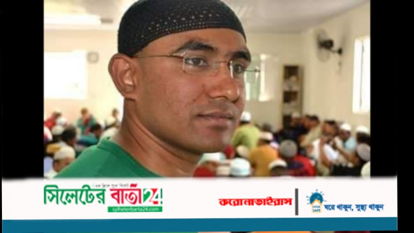 ব্রাজিলে করোনায় প্রাণ গেল সিলেটি যুবকের