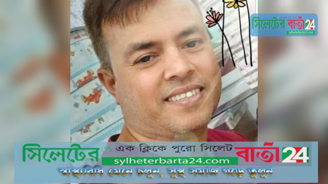 ব্রাজিলে করোনায় প্রাণ গেল সিলেটের যুবকের
