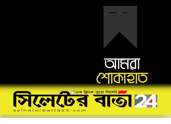 লন্ডনে যুবলীগ নেতার বড় ভাইয়ের মৃত্যু, মহানগর যুবলীগের শোক