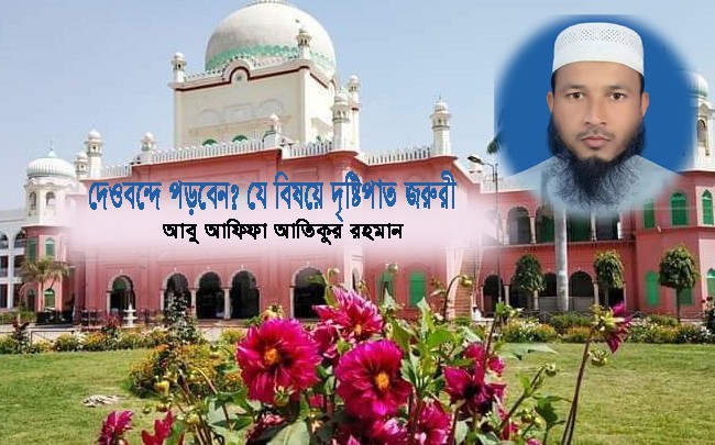 দেওবন্দে পড়বেন? যে বিষয়ে দৃষ্টিপাত জরুরী