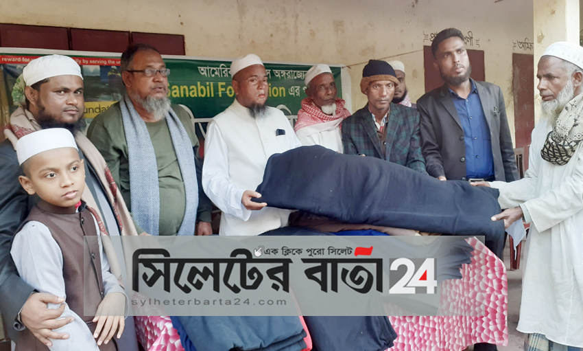 আমেরিকার টেক্সাস সিটির সানাবিল ফাউন্ডেশন’র উদ্যোগে গোয়াইনঘাটে কম্বল বিতরণ